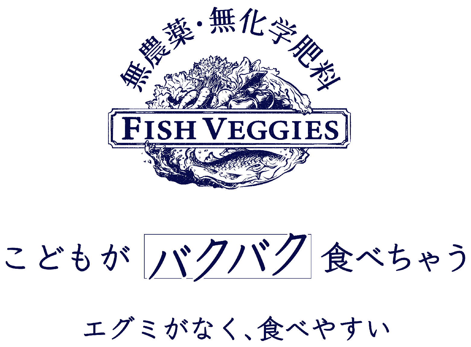 FISH VEGGIES -こどもがバクバク食べちゃう エグミがなく、食べやすい-